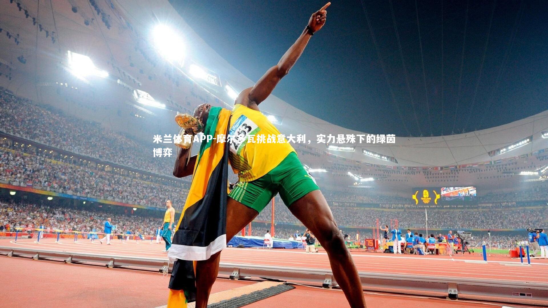 摩尔多瓦挑战意大利，实力悬殊下的绿茵博弈