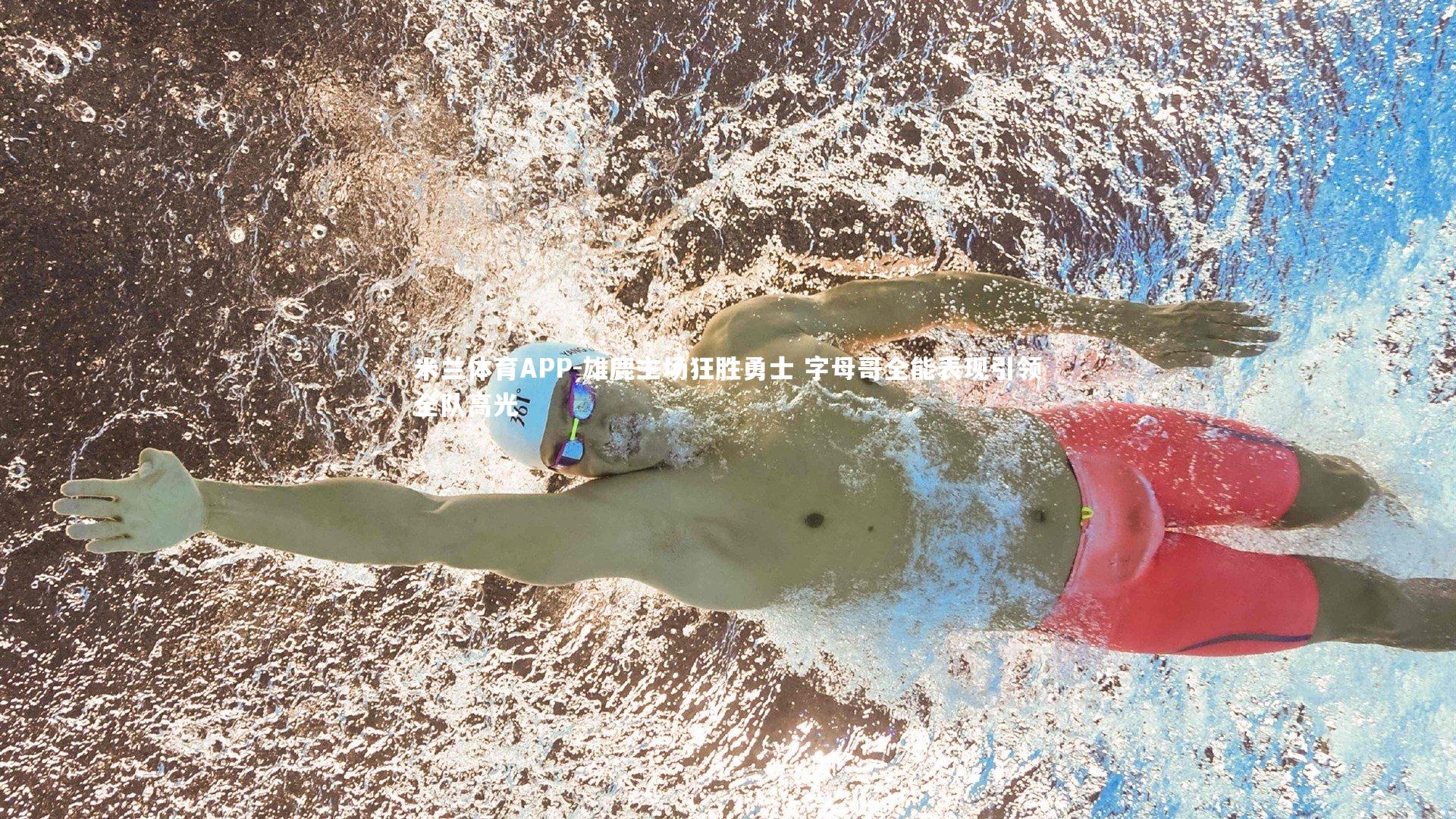 雄鹿主场狂胜勇士 字母哥全能表现引领全队高光