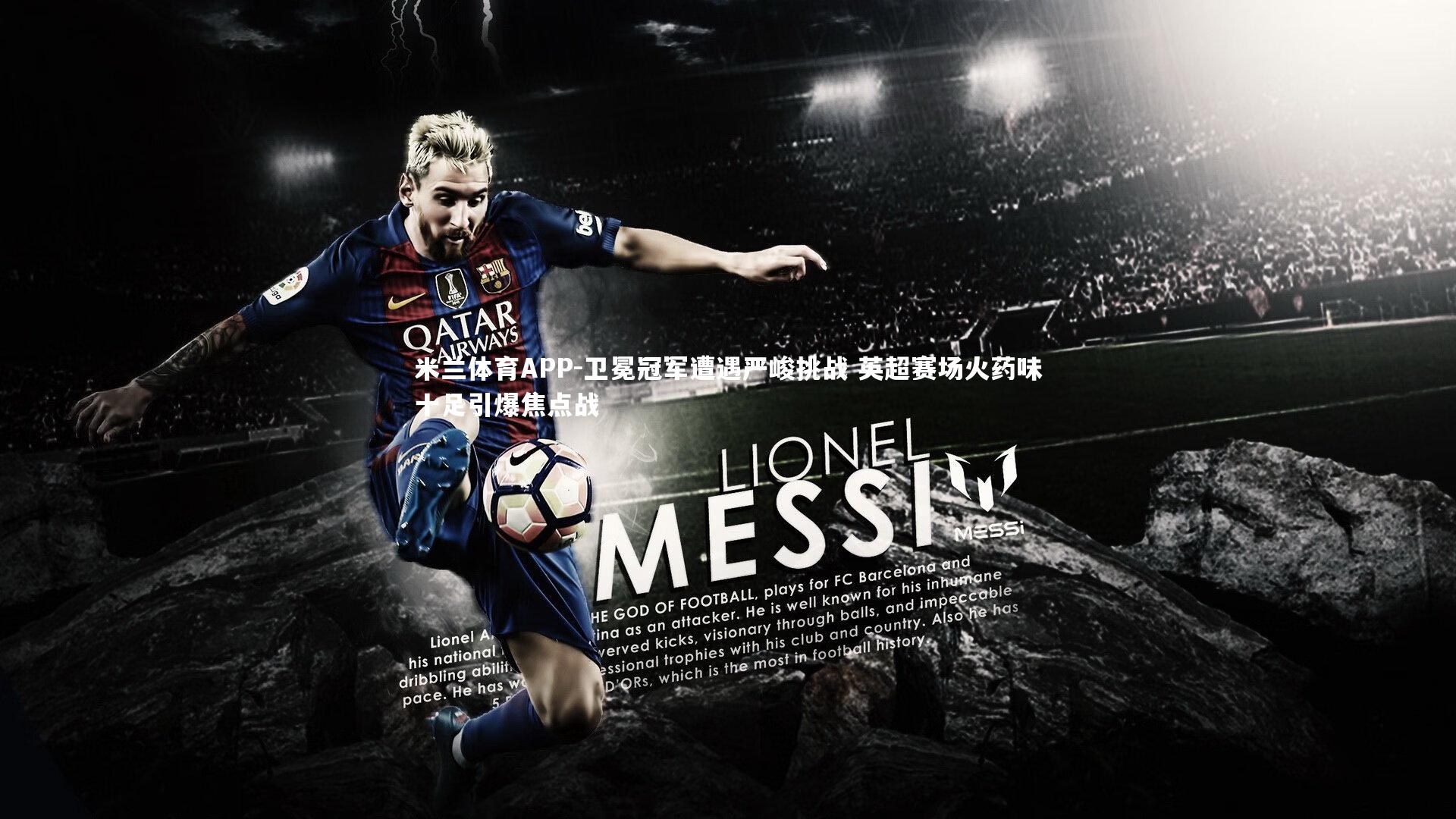 卫冕冠军遭遇严峻挑战 英超赛场火药味十足引爆焦点战