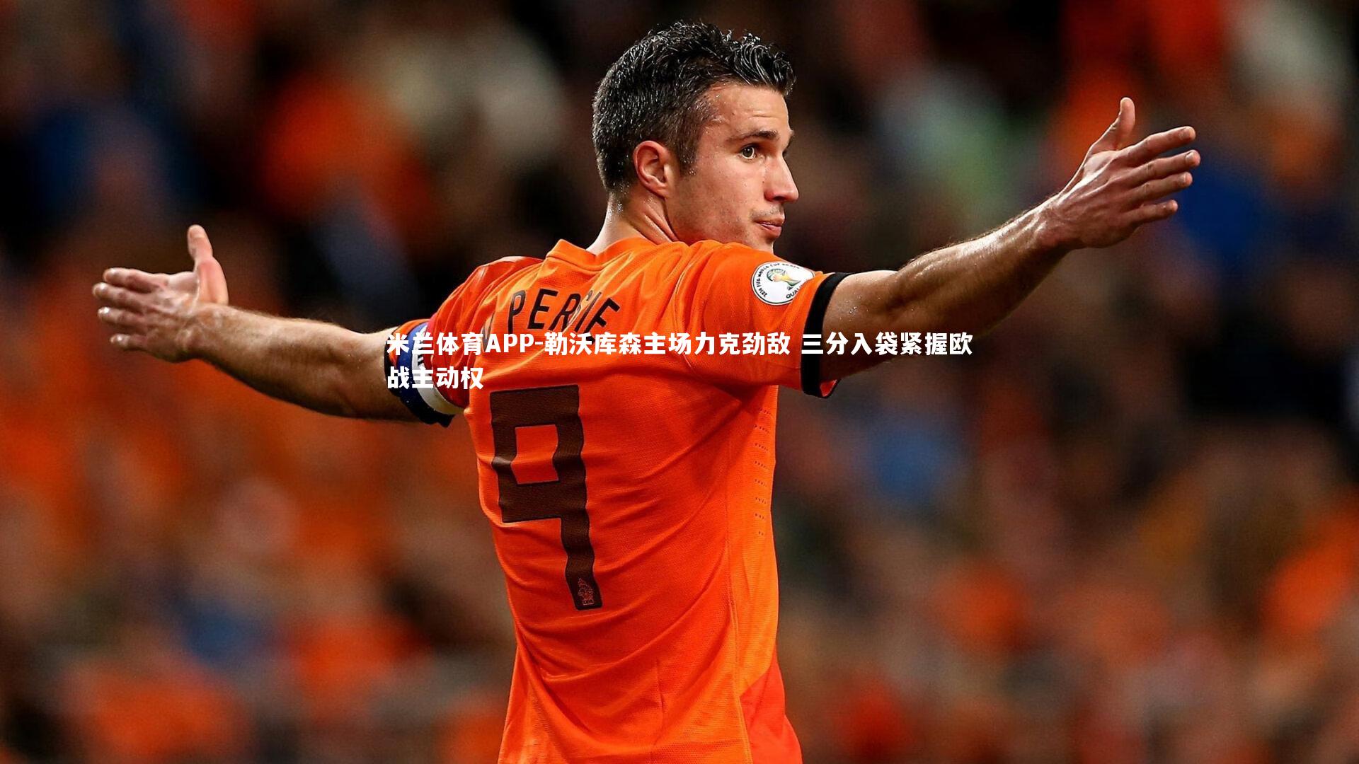 勒沃库森主场力克劲敌 三分入袋紧握欧战主动权