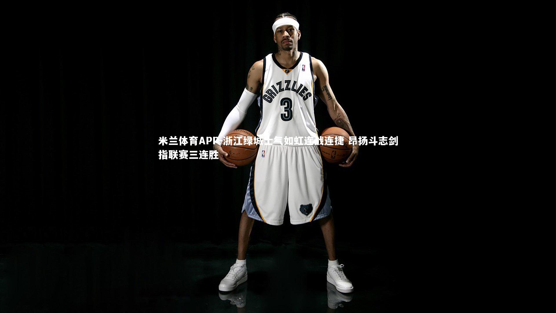 浙江绿城士气如虹连战连捷 昂扬斗志剑指联赛三连胜