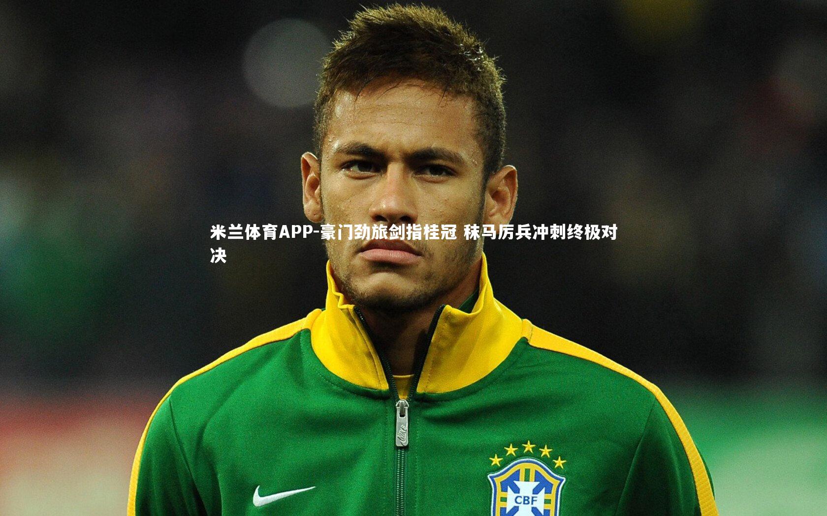 豪门劲旅剑指桂冠 秣马厉兵冲刺终极对决