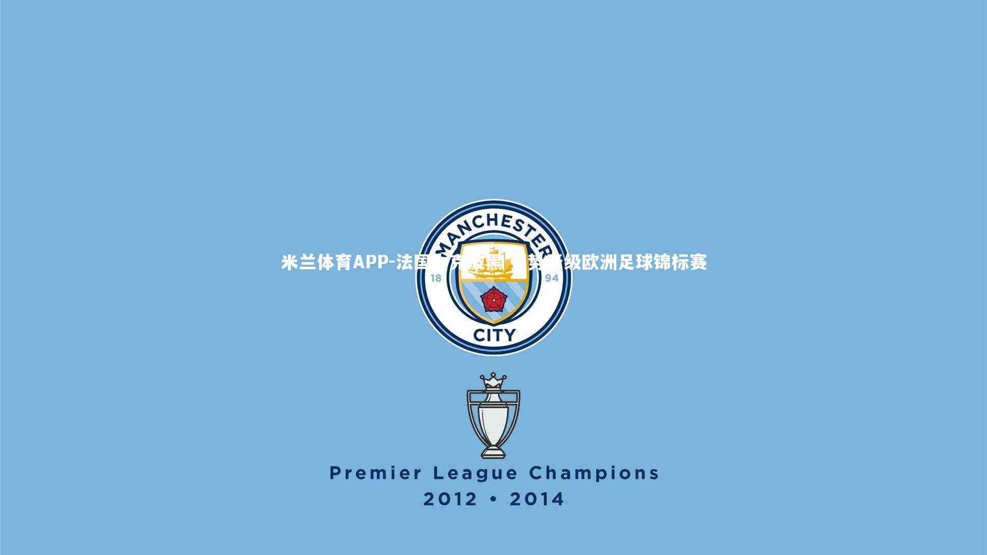 米兰体育APP-法国力克波黑 强势晋级欧洲足球锦标赛