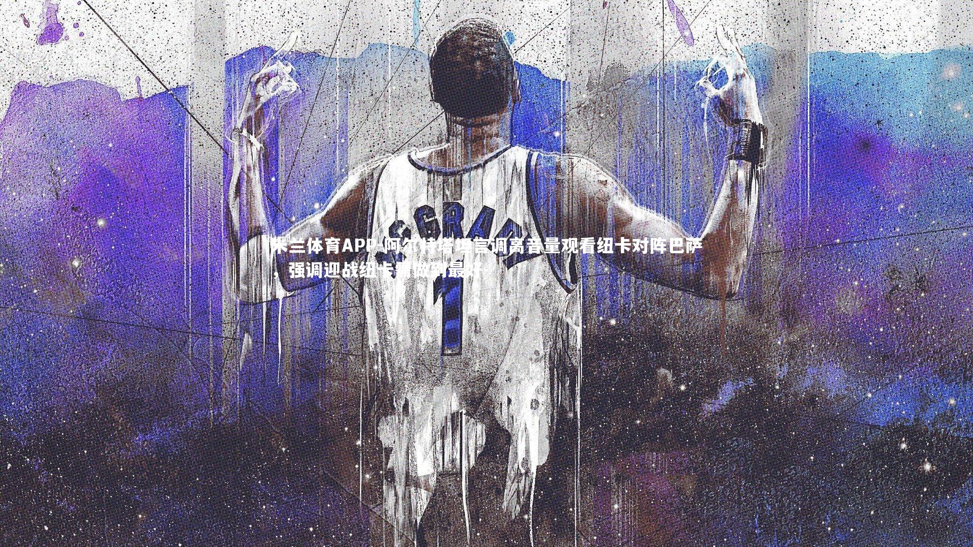 米兰体育APP-阿尔特塔坦言调高音量观看纽卡对阵巴萨，强调迎战纽卡需做到最好