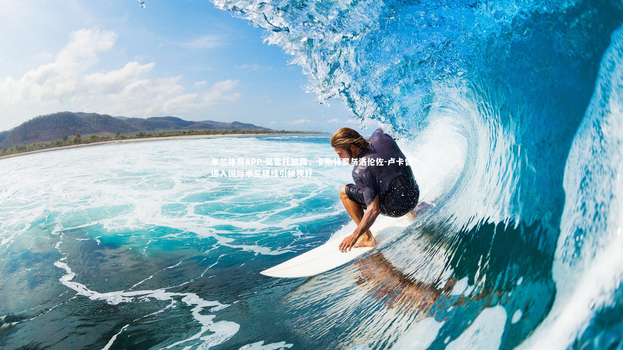 米兰体育APP-莫雷托披露，卡斯特罗与洛伦佐-卢卡曾进入国际米兰锋线引援视野