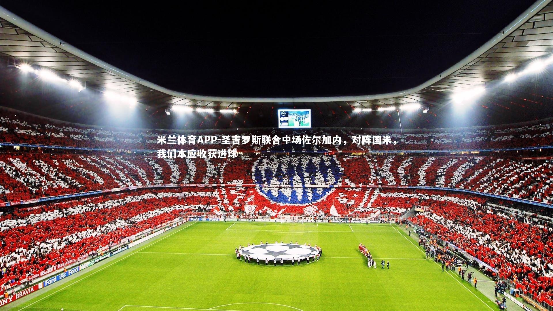 米兰体育APP-圣吉罗斯联合中场佐尔加内，对阵国米，我们本应收获进球