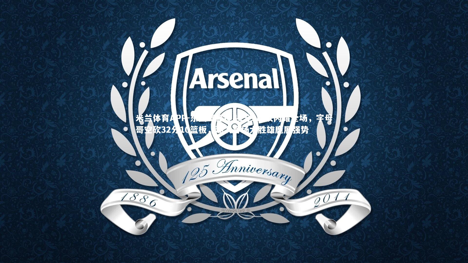 米兰体育APP-东契奇狂揽41分9助攻闪耀全场，字母哥空砍32分10篮板，湖人客场大胜雄鹿展强势