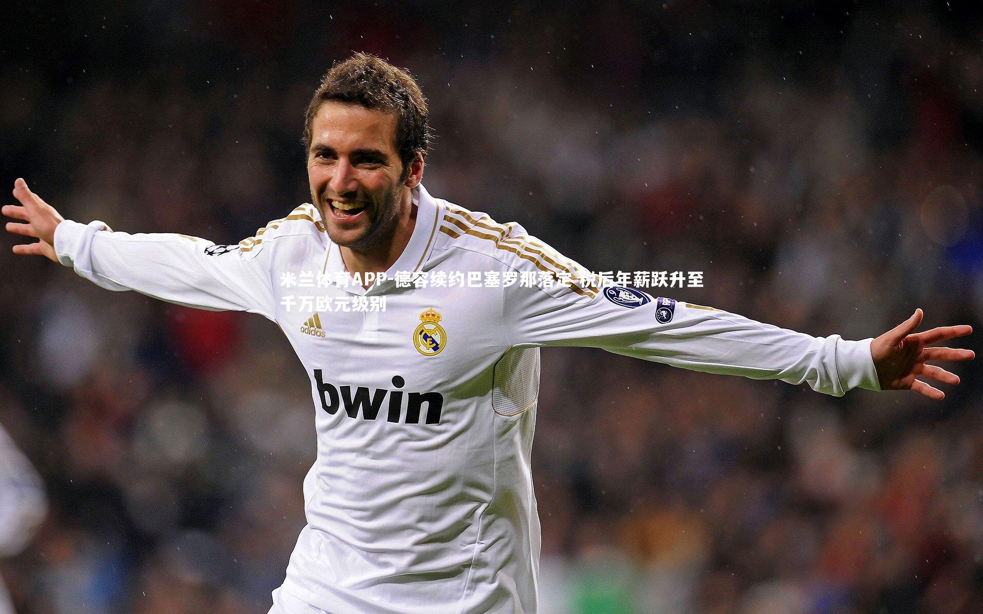 米兰体育APP-德容续约巴塞罗那落定 税后年薪跃升至千万欧元级别