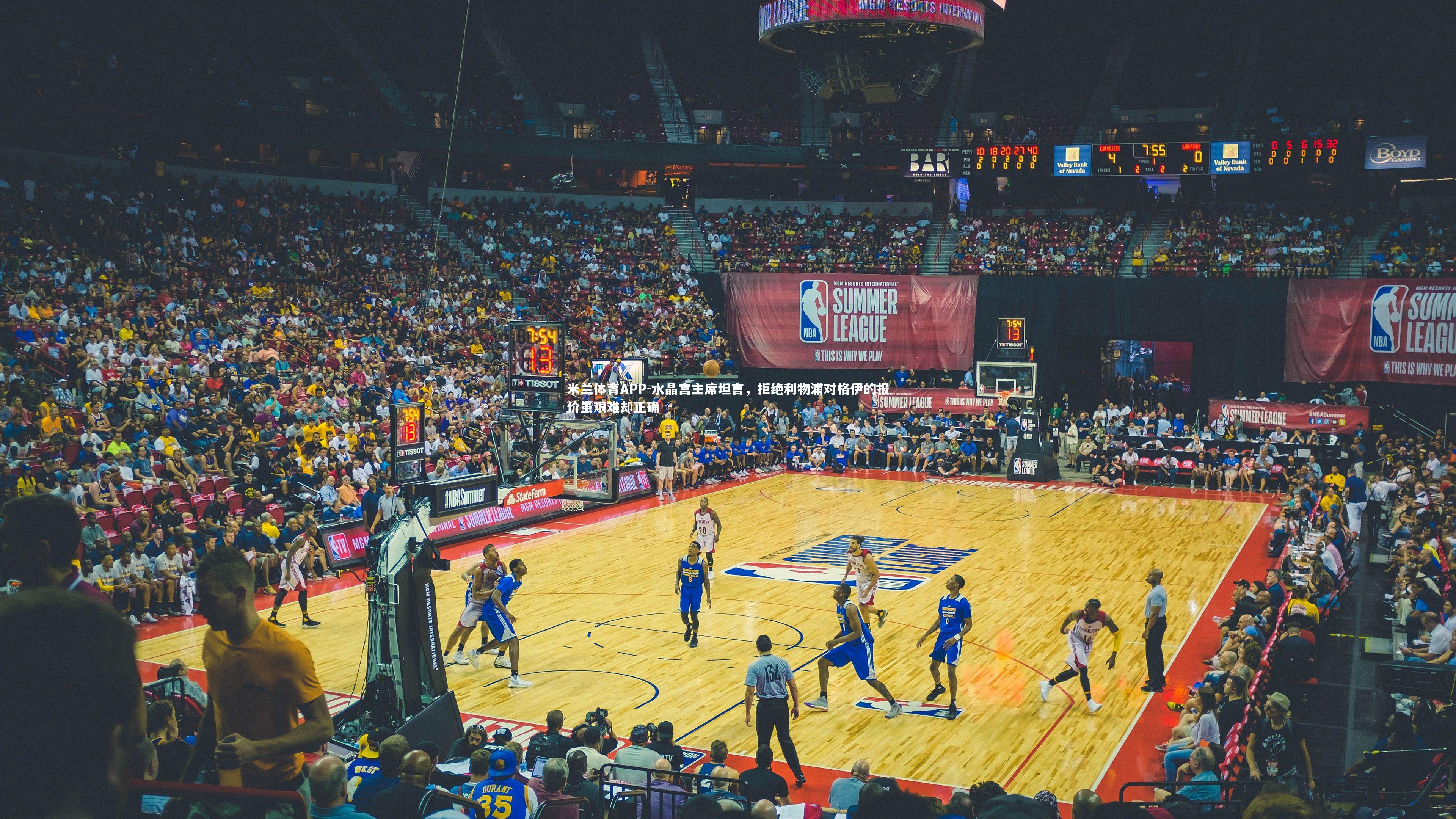 米兰体育APP-水晶宫主席坦言，拒绝利物浦对格伊的报价虽艰难却正确