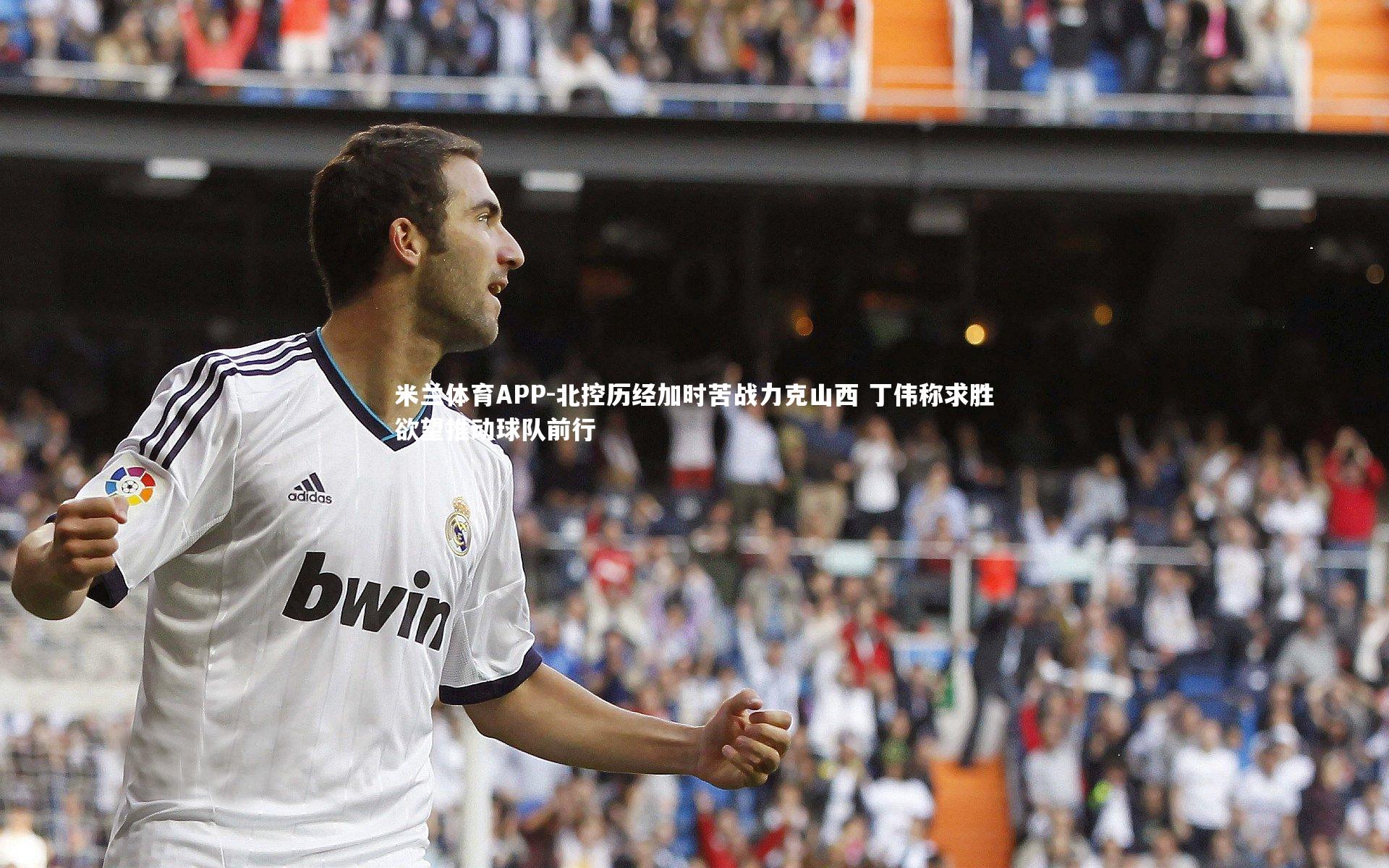 米兰体育APP-北控历经加时苦战力克山西 丁伟称求胜欲望推动球队前行