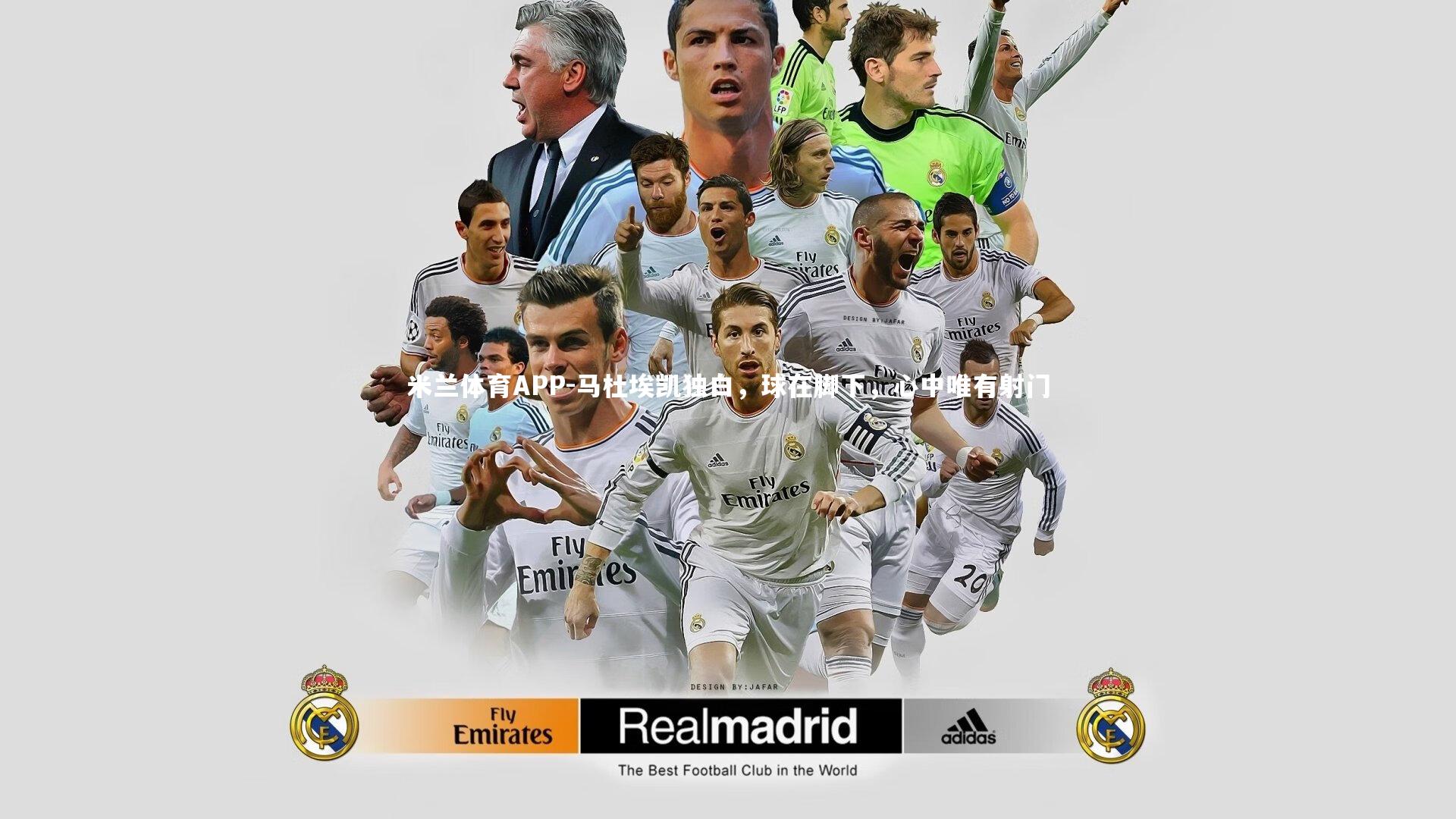 米兰体育APP-马杜埃凯独白，球在脚下，心中唯有射门