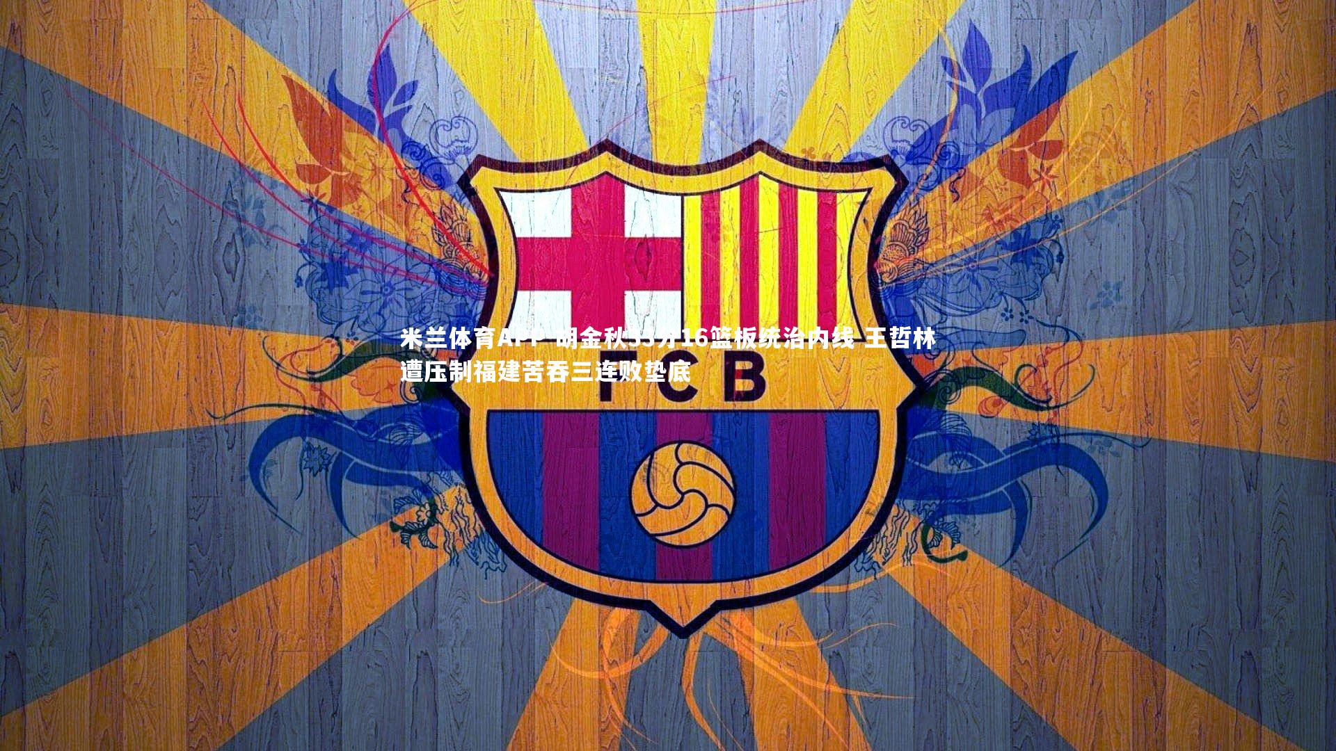 米兰体育APP-胡金秋33分16篮板统治内线 王哲林遭压制福建苦吞三连败垫底