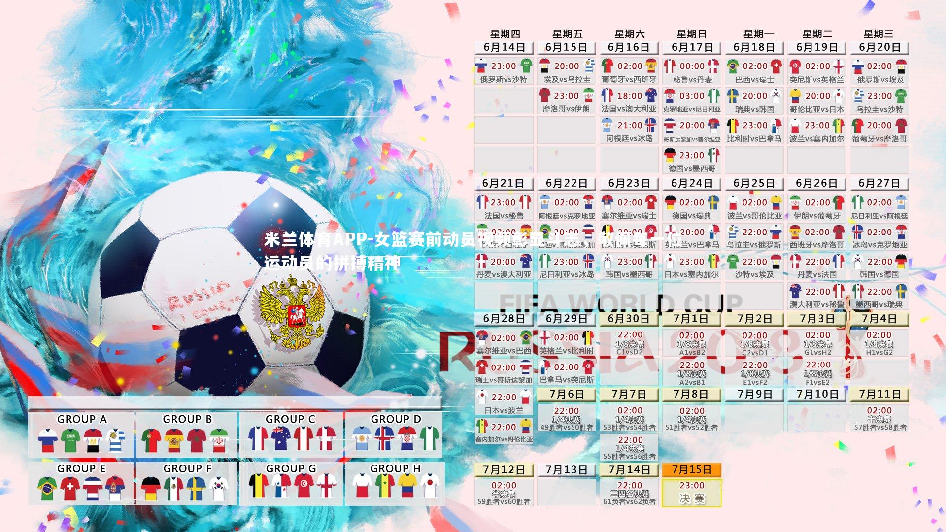 米兰体育APP-女篮赛前动员视频彰显斗志，敬佩每一位运动员的拼搏精神