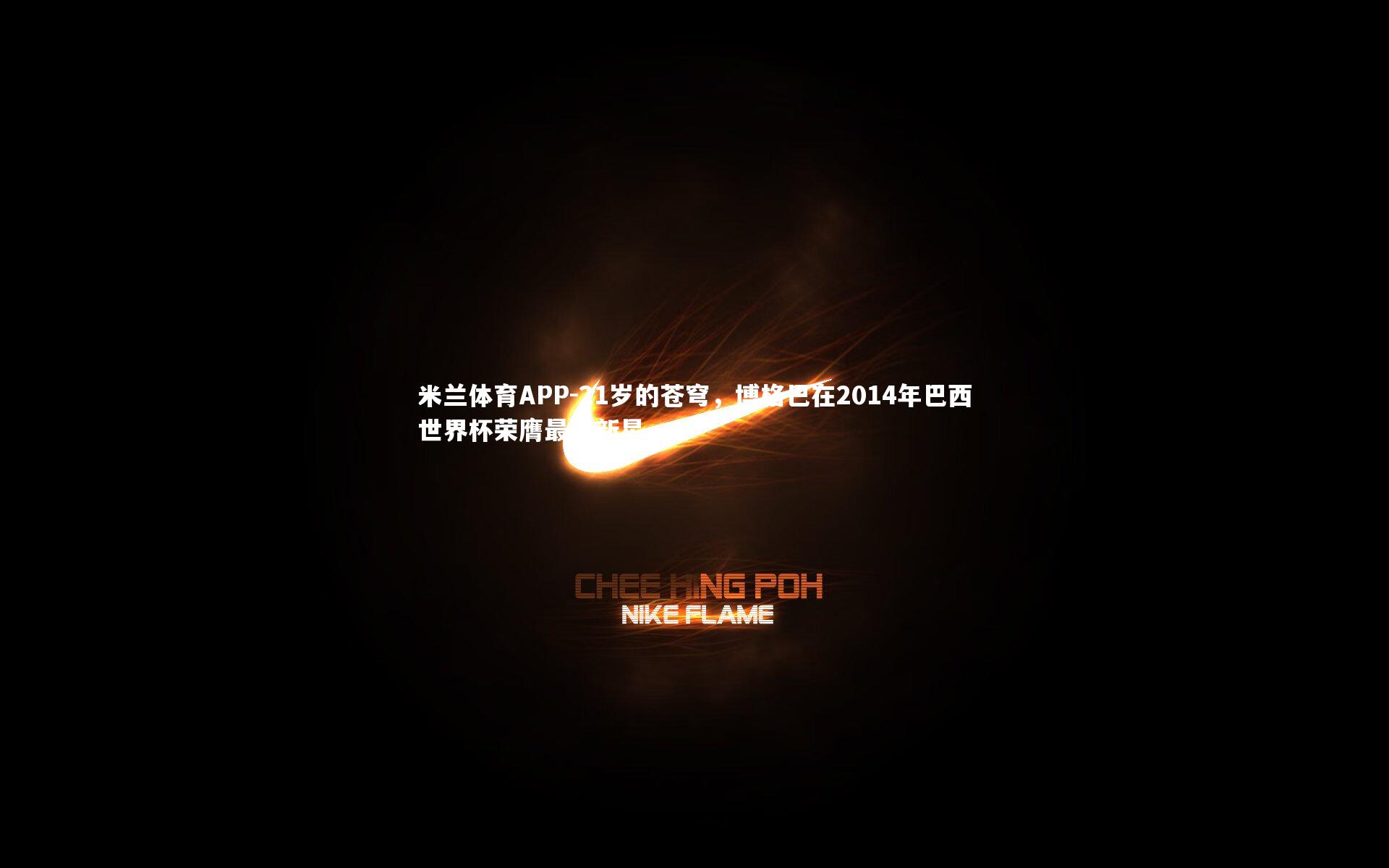 21岁的苍穹,博格巴在2014年巴西世界杯荣膺最佳新星